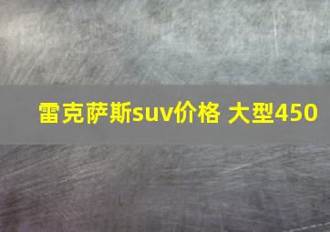 雷克萨斯suv价格 大型450